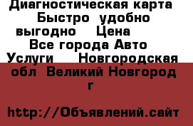 Диагностическая карта! Быстро, удобно,выгодно! › Цена ­ 500 - Все города Авто » Услуги   . Новгородская обл.,Великий Новгород г.